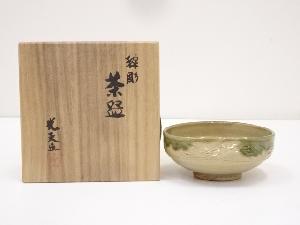 光夫造　線彫茶碗（共箱）